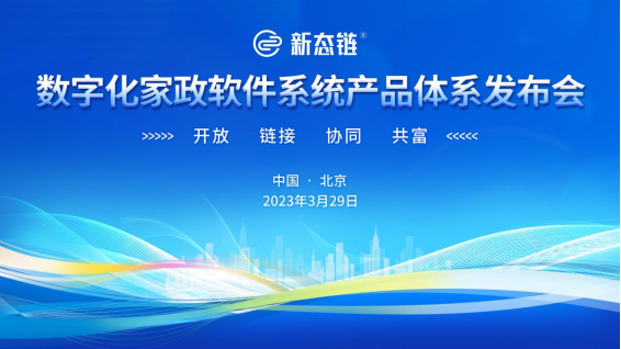 热烈祝贺┃新态链数字化家政软件系统产品发布会在北京圆满落幕！