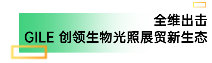 半岛体育app2023广州国际照明展三大重磅举措助力生物光照展区再升维(图4)