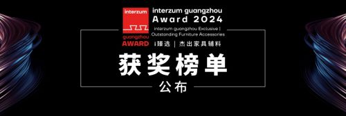 2024年度interzum guangzhou Award获奖榜单震撼揭晓！